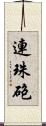 連珠砲 Scroll