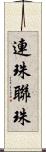 連珠 Scroll