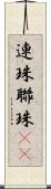 連珠 Scroll