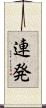 連発 Scroll