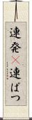 連発(P) Scroll