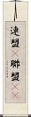 連盟(P) Scroll
