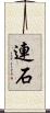 連石 Scroll