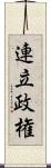 連立政権 Scroll