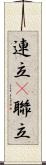 連立(P) Scroll