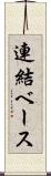 連結ベース Scroll