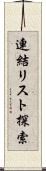 連結リスト探索 Scroll