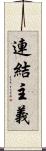 連結主義 Scroll