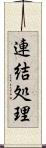 連結処理 Scroll