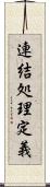 連結処理定義 Scroll