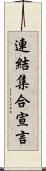 連結集合宣言 Scroll