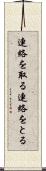 連絡を取る Scroll