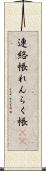 連絡帳 Scroll