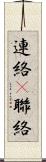 連絡(P) Scroll