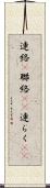 連絡(P) Scroll