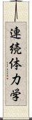 連続体力学 Scroll