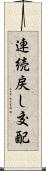 連続戻し交配 Scroll