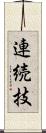 連続技 Scroll