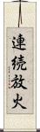 連続放火 Scroll