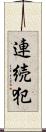 連続犯 Scroll