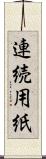 連続用紙 Scroll