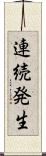 連続発生 Scroll