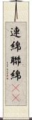 連綿 Scroll