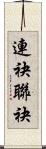 連袂 Scroll