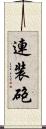 連装砲 Scroll
