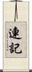 連記 Scroll