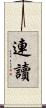 連讀 Scroll