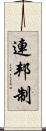 連邦制 Scroll
