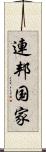 連邦国家 Scroll
