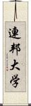 連邦大学 Scroll