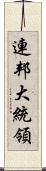 連邦大統領 Scroll