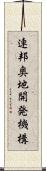 連邦奥地開発機構 Scroll