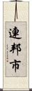 連邦市 Scroll
