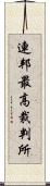 連邦最高裁判所 Scroll