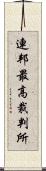 連邦最高裁判所 Scroll