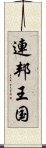 連邦王国 Scroll