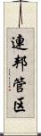 連邦管区 Scroll