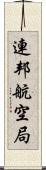 連邦航空局 Scroll