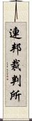 連邦裁判所 Scroll