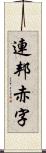 連邦赤字 Scroll