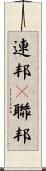 連邦(P) Scroll