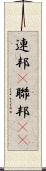 連邦(P) Scroll