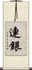 連銀 Scroll