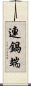 連鍋端 Scroll