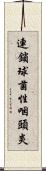 連鎖球菌性咽頭炎 Scroll