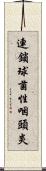 連鎖球菌性咽頭炎 Scroll